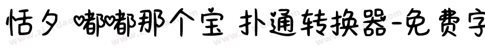 恬夕 嘟嘟那个宝 扑通转换器字体转换